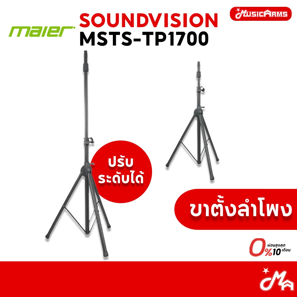 [ใส่โค้ดลดสูงสุด 2,000บ.] Maier MSTS-TP1700 ขาตั้งลำโพง 3 ขา มีระบบล็อก แบบปุ่มหมุน