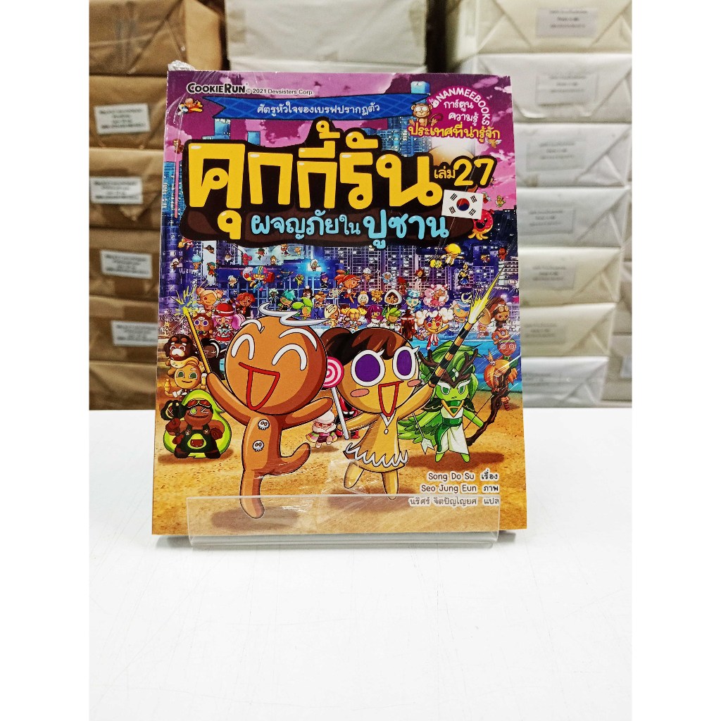 (หนังสือใหม่ในซีล) คุกกี้รัน เล่ม 27 ผจญภัยในปูซาน (การ์ตูน 4 สี)