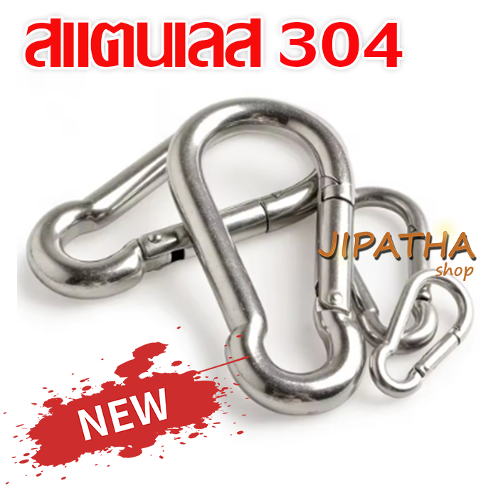 304 Stainless Steel คาราบิเนอร์  ไม่เป็นสนิม แข็งแรง ทนทาน รับน้ำหนักได้ดี