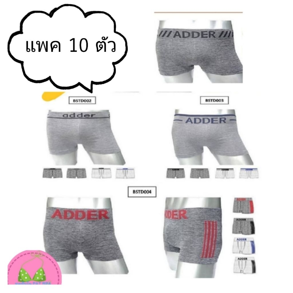 [แพค 10 ตัว]กางเกงบ๊อกเซอร์ boxer adder บ๊อกเซอร์ adder
