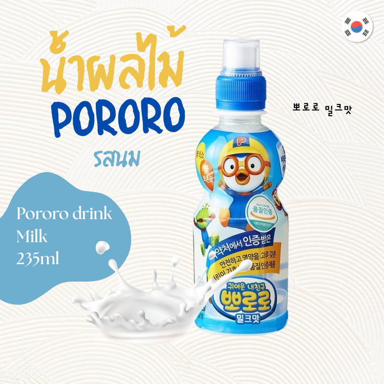 เครื่องดื่มเด็กโปโรโระ ดริ้งค์ นม PORORO MILK DRINK 235ml น้ำหวานเกาหลี 뽀로로
