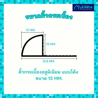 ONE คิ้วกระเบื้องอลูมิเนียม แบบโค้ง 13 มม. ยาว 2 เมตร