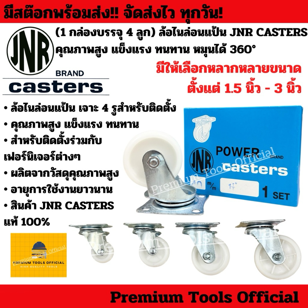 (1 กล่องบรรจุ 4 ลูก) ล้อไนล่อนแป้น JNR CASTERS คุณภาพสูง แข็งแรง ทนทาน หมุนได้ 360°