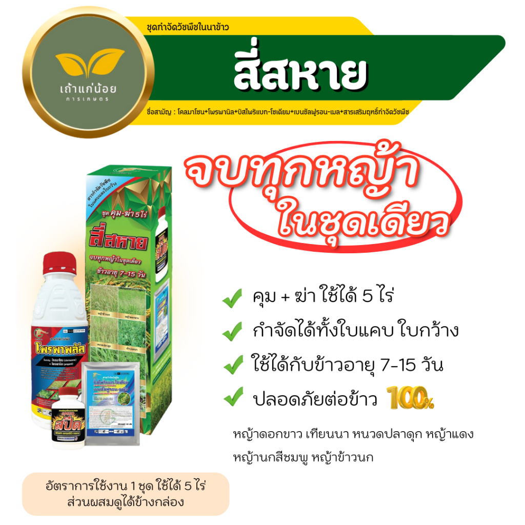 ชุด 4สหาย กำจัดวัชพในนาข้าว ครบจบในชุดเดียว กำจัดได้ทั้งใบแคบ ใบกว้าง ข้าวอายุ 7-15 วัน ใช้ได้ 5 ไร่