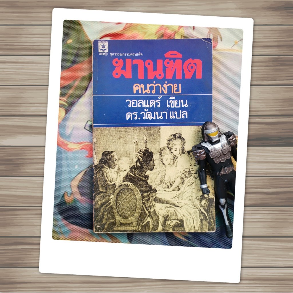 ฆานฑิต คนว่าง่าย Candide : วอลแตร์ Voltaire (นิยาย)