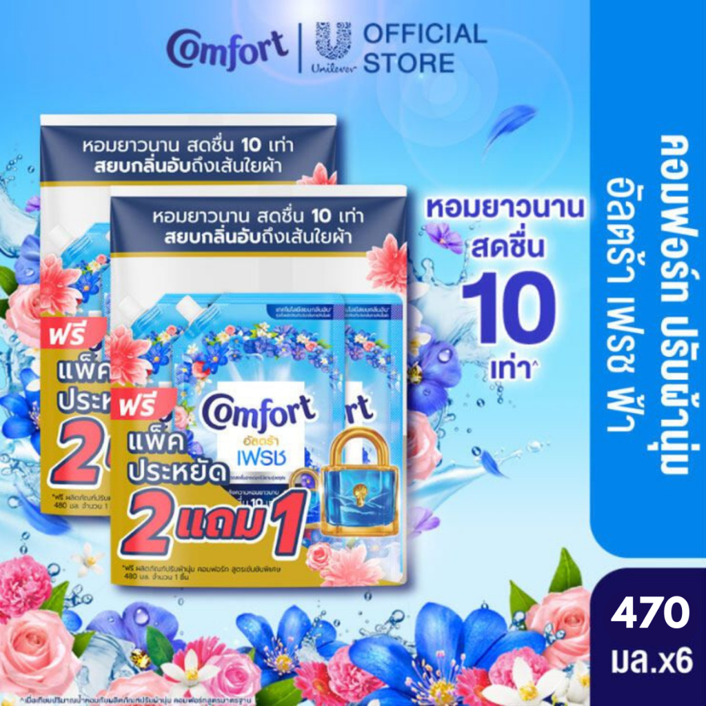 คอมฟอร์ท อัลตร้า เดย์ลี่เฟรช (2+1) 480 มล. x2 Comfort Ultra Daily Fresh Softener (2+1) 480 ml. x2
