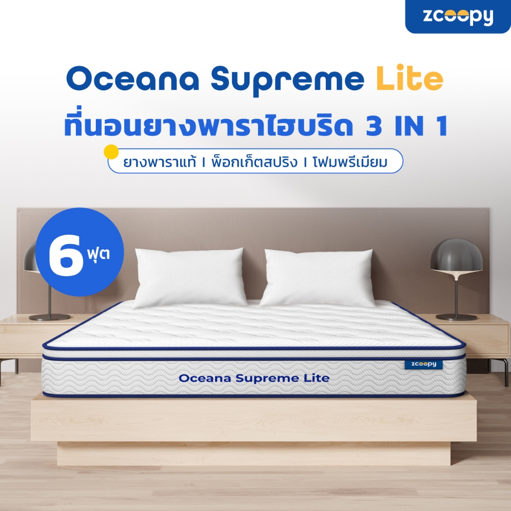 [ ลดเพิ่ม 300.- ]✨ Zcoopy Oceana Supreme Lite หนา 8 นิ้ว ที่นอนยางพาราแท้ผสานพ็อกเก็ตสปริง สเปคโรงแร