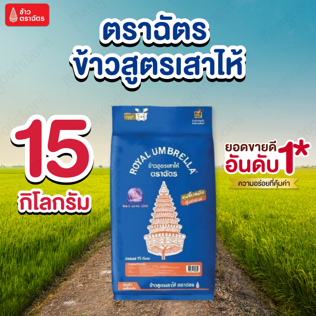 ตราฉัตร ข้าวสูตรเสาไห้ 15 กิโลกรัม ข้าวขาว 5% สุกร่วนกำลังดี หุงฟูขึ้นหม้อ เหมาะสำหรับทำข้าวราดแกง อาหารตามสั่ง