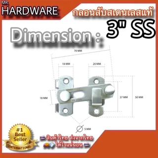 กลอนสับประตู บานเลื่อน หน้าต่าง "รุ่นตรง และรุ่นงอ 90องศา" สเตนเลสแท้ Infinity Trading 2020 NO.599201 , 599LL201 SS