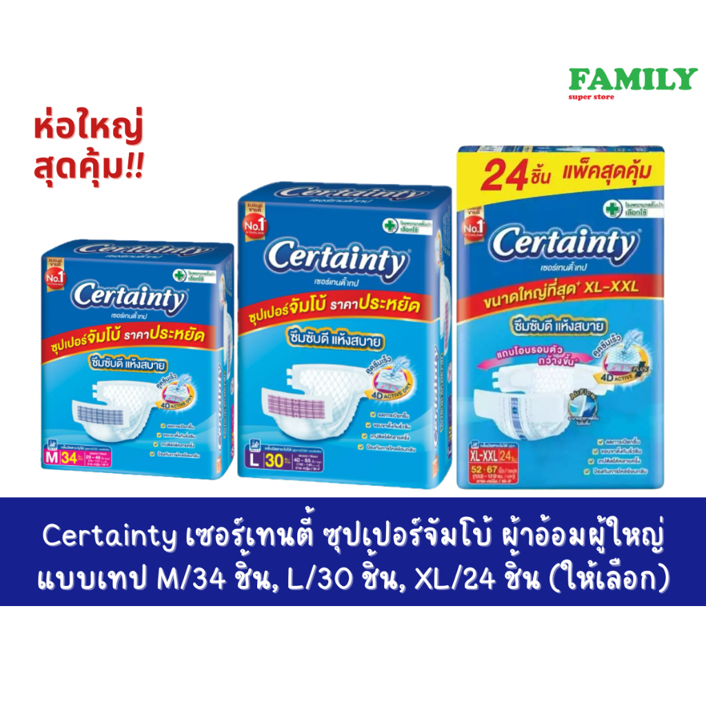 เซอร์เทนตี้ ซุปเปอร์จัมโบ้ ผ้าอ้อมผู้ใหญ่ แบบเทป M/34 ชิ้น, L/30 ชิ้น, XL/24 ชิ้น