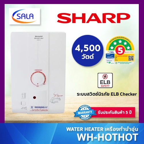 SHARP เครื่องทำน้ำอุ่น 4500W รุ่น WH-HOTHOT สีขาว รับประกัน 5 ปี ปลอดภัยกับระบบนิรภัย ELCB ระบบตัดไฟอัตโนมัติ