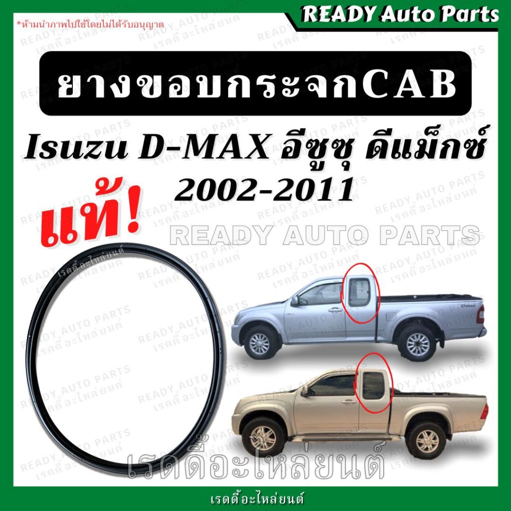 ยางขอบกระจก แคป dmax ดีแมกซ์ ของแท้ ซ้าย ขวา Isuzu อีซูซุ ยางกระจก แค็บ แคบ ยางขอบกระจกแค็ป ยางกระจก CAB