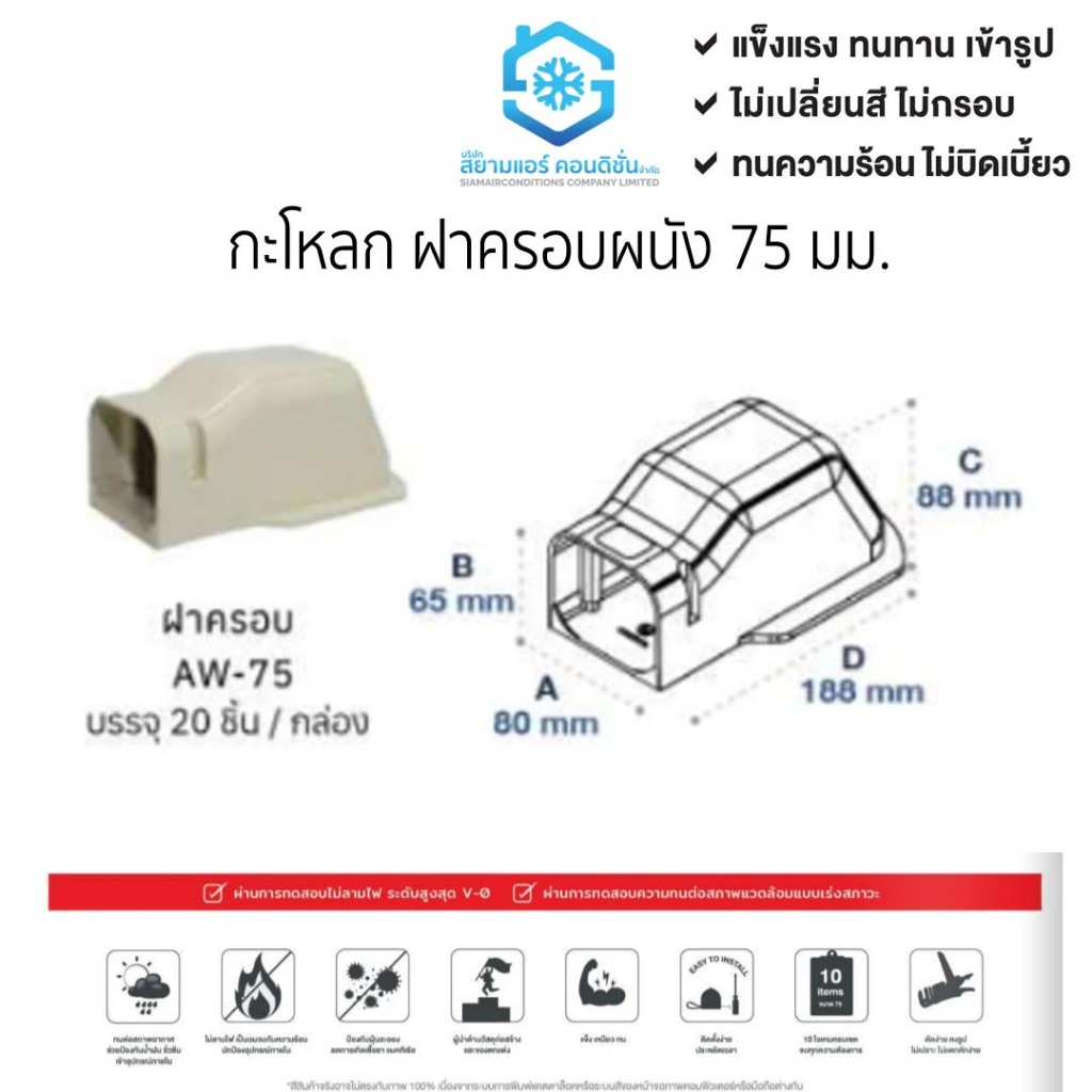 ฝาครอบกำแพง หรือ กะโหลก ยี่ห้อ DAISU เหนียว ทนทาน