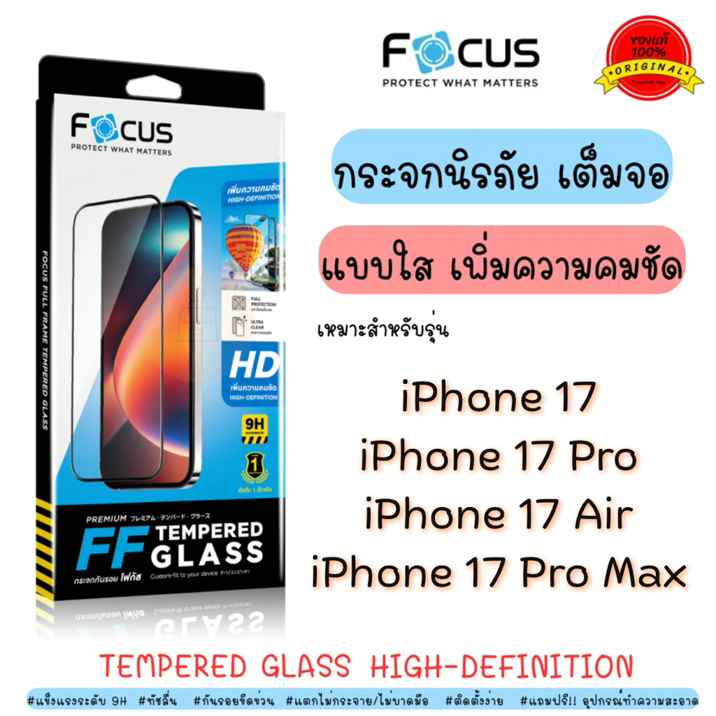 focus กระจกนิรภัยเต็มจอแบบใส โฟกัส เหมาะสำหรับรุ่น iP17,iP17Pro,iP17Air,iP17ProMax