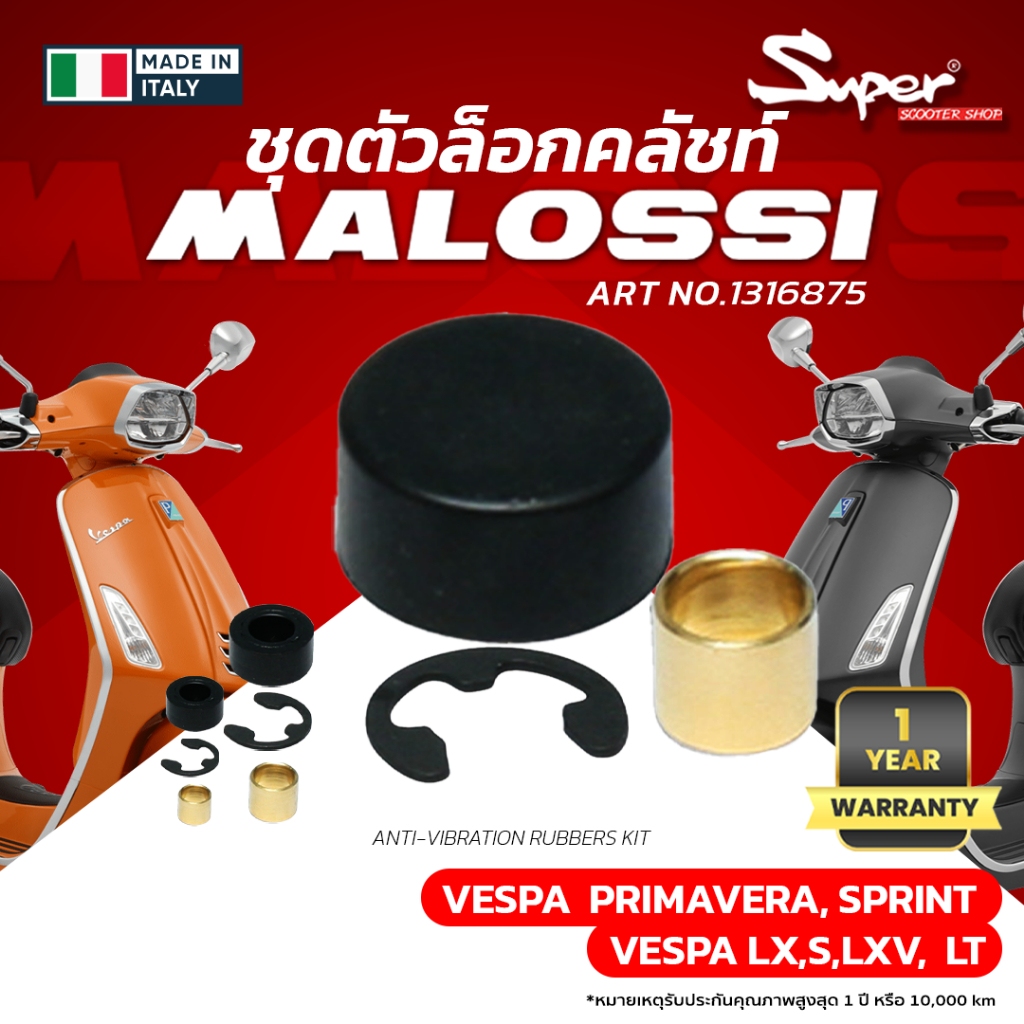ชุดตัวล็อกคลัช MALOSSI CODE : 1316875