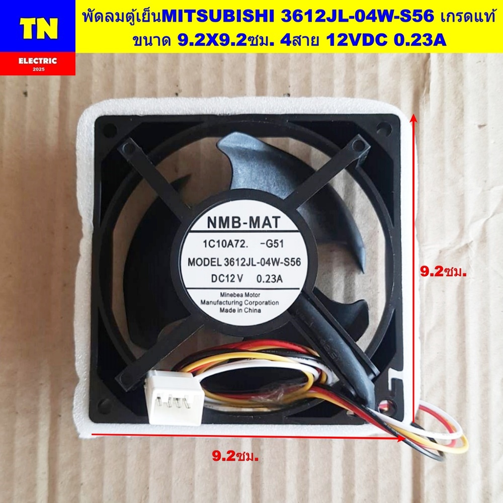 พัดลมตู้เย็นมิตซูบิชิ MITSUBISHI 3612JL-04W-S56 เกรดแท้ ขนาด 9.2X9.2ซม. 4สาย 12VDC 0.23A อะไหล่ตู้เย