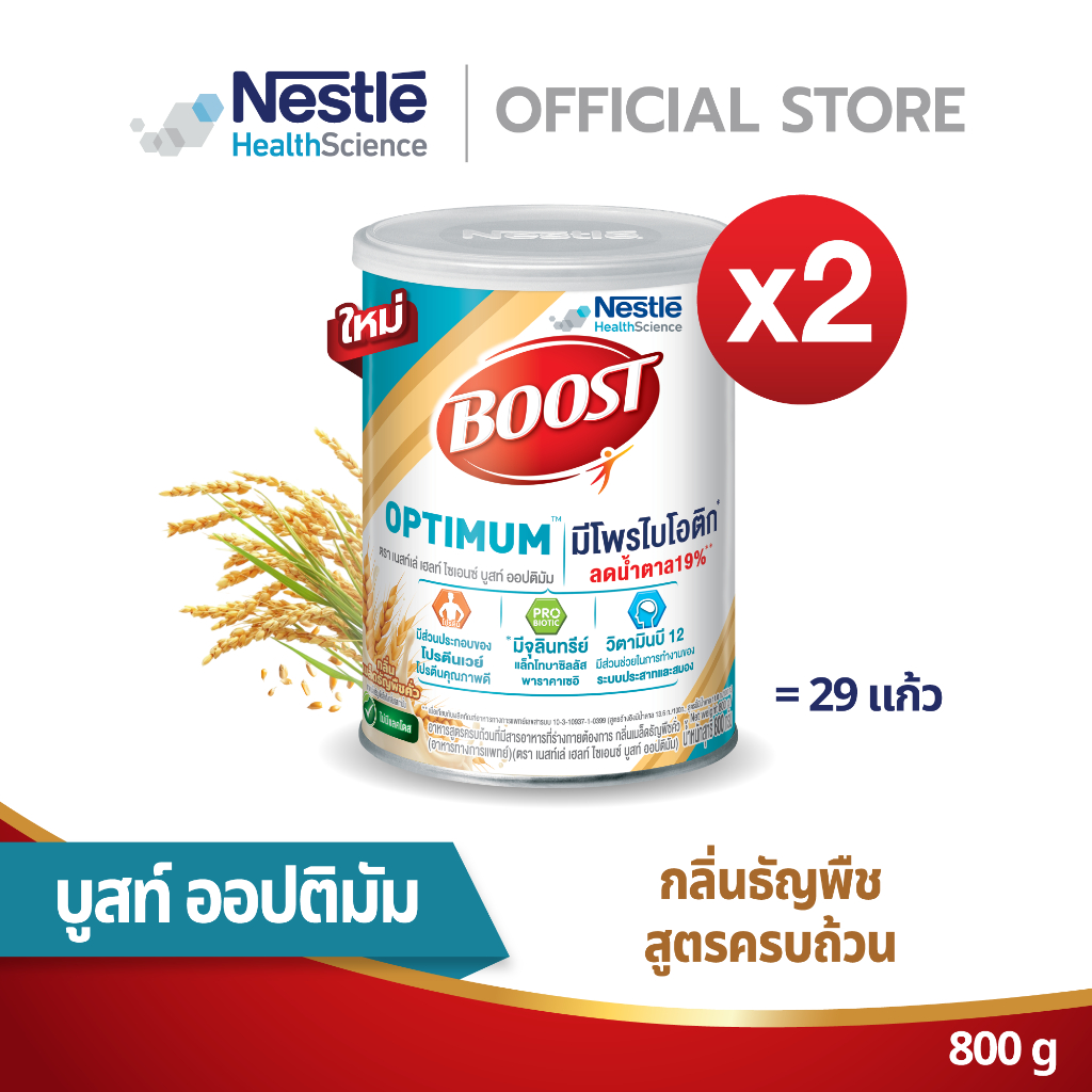 Boost Optimum Cereal Flavor บูสท์ ออปติมัม ซีเรียล กลิ่นธัญพืช (2 กระป๋อง)
