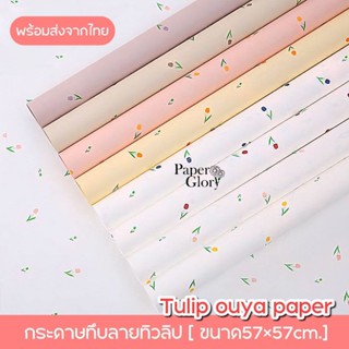 กระดาษฟลาวด์ทึบลายดอกทิวลิป กระดาษห่อดอกไม้ ขนาด57×57cm.