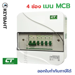 ตู้คอนซูมเมอร์ยูนิต CT รุ่น CTU-4C ตู้คอนซูมเมอร์4ช่อง 63A-16A CT ป้องกัน ไฟฟ้าลดวงจร ไฟช็อต ไฟเกิน
