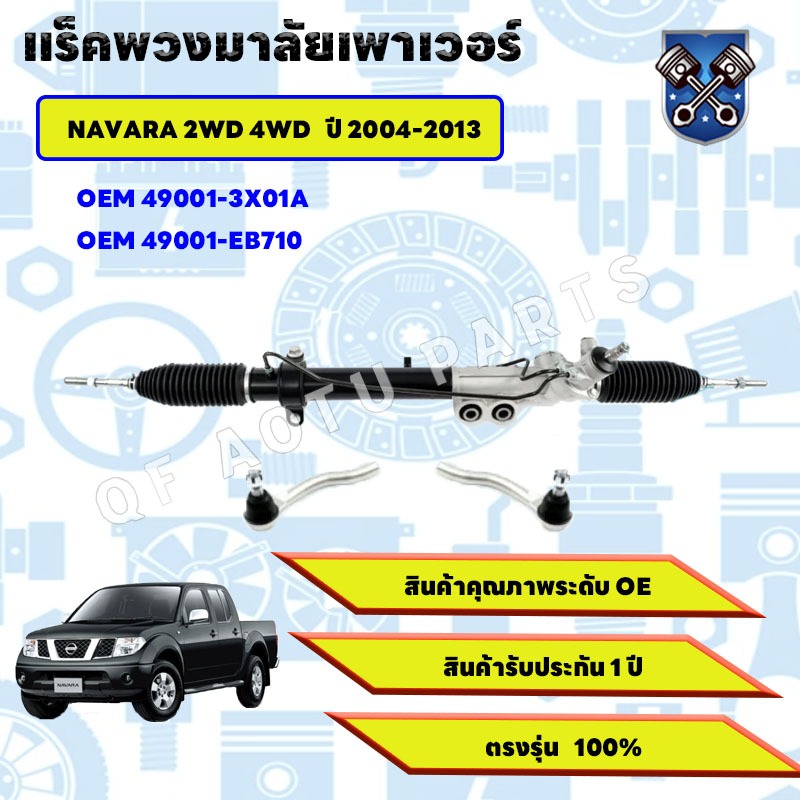 แร็คพวงมาลัย  NISSAN NAVARA  แร็คพวงมาลัย 2004-2013 ใหม่ แร็คพวงมาลัยเพาเวอร์YD25 D40