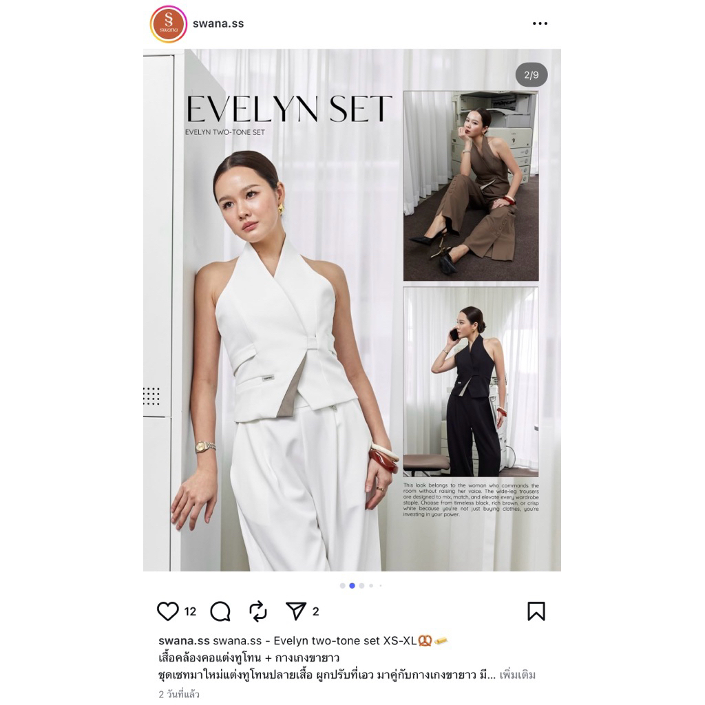 ส่งต่อเซตสีขาว แบรนด์ swana.ss