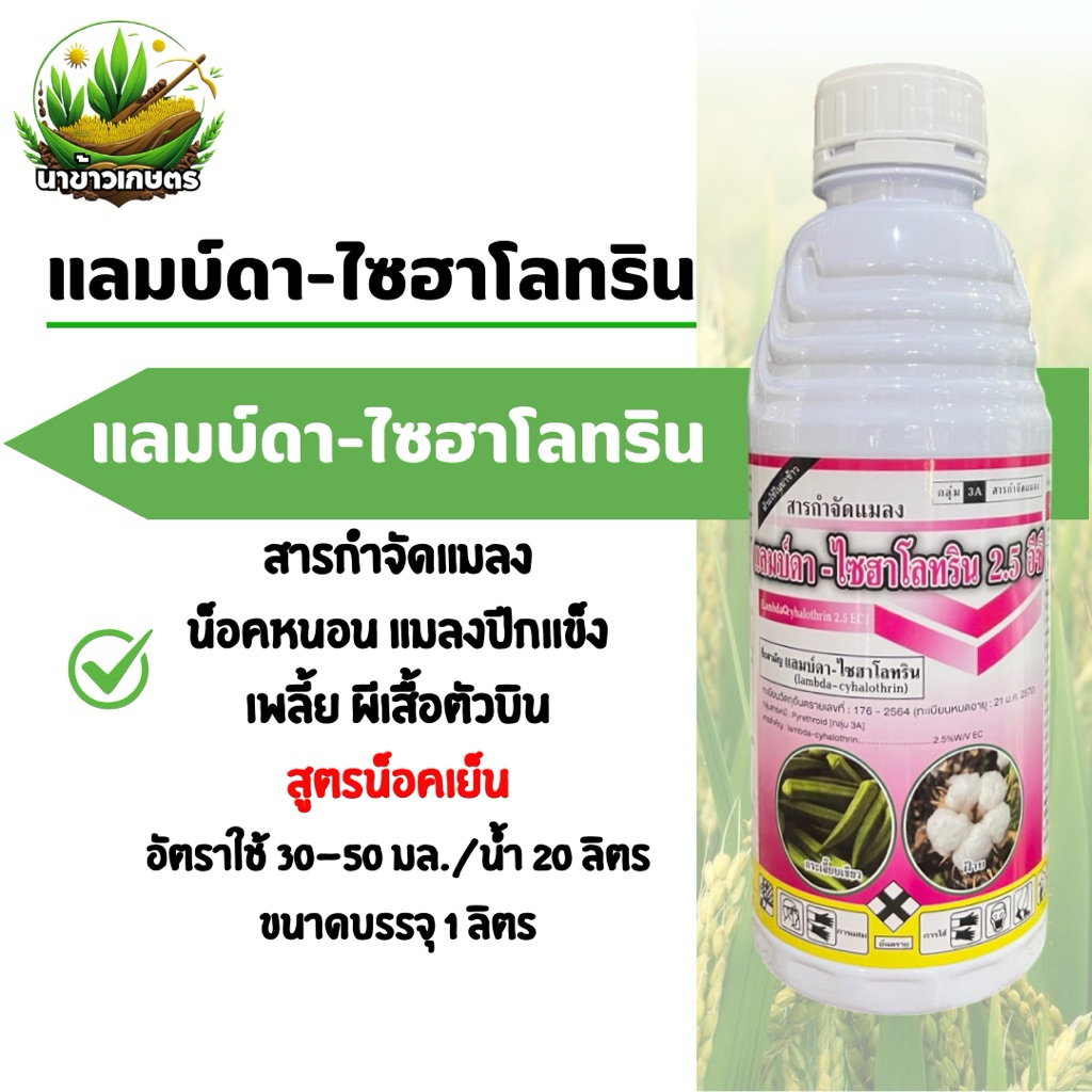 แลมบ์ดา-ไซฮาโลทริน แลมบ์ดา ไซฮาโลทริน ยาน็อคแมลง สูตรเย็น ขนาด 1 ลิตร