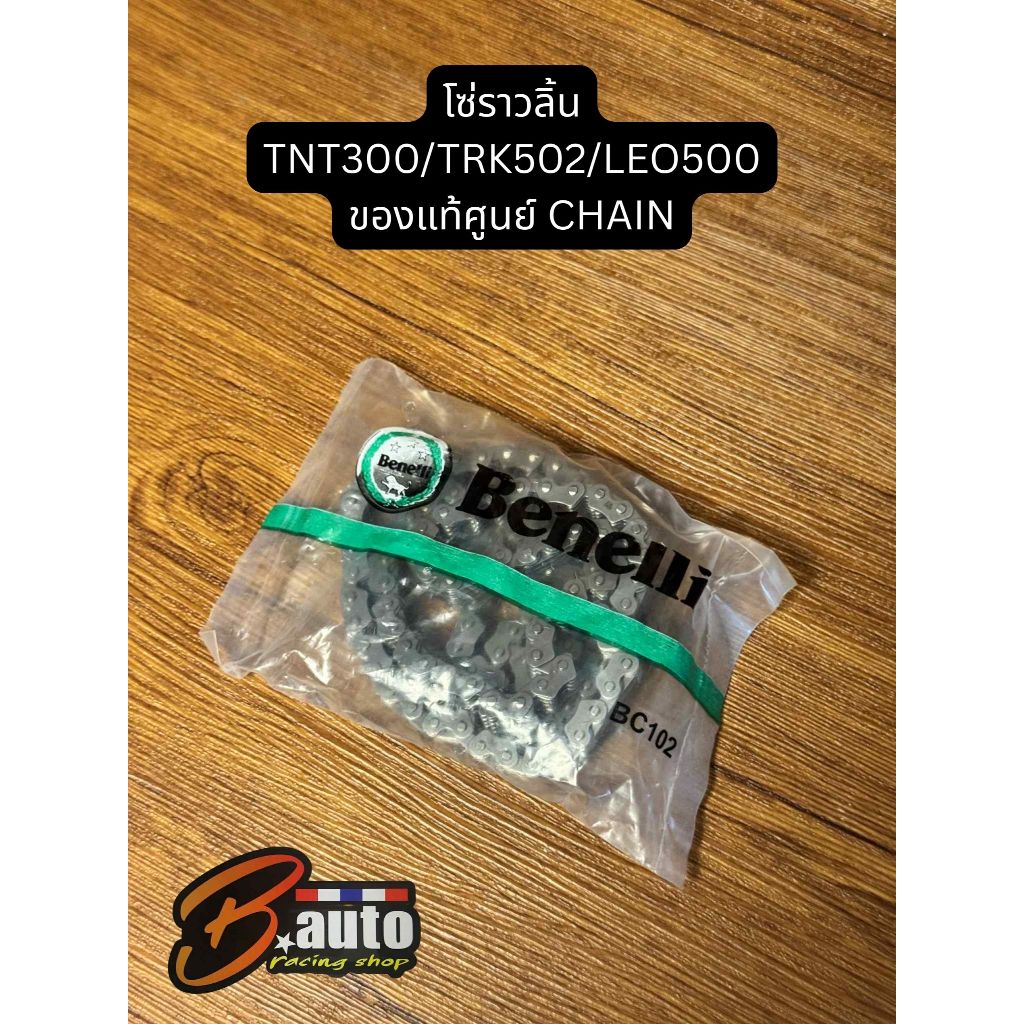 โซ่ราวลิ้น TNT300/BN600/TRK502/Leo500