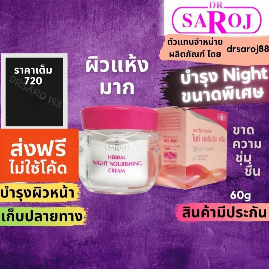 ดร.สาโรช เฮอร์เบิล นอริชชิ่ง ครีม Night ครีม บำรุงกลางคืน ช่วยลดการเกิดริ้วรอย ก่อนนอน (หน้าแห้งมาก)