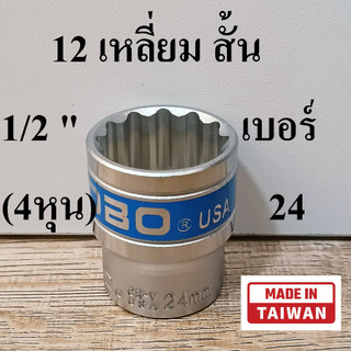(MADE IN TAIWAN) HOBO ลูกบล็อกสั้น 1/2"(4หุน) 12 เหลี่ยม เบอร์  24  มม.