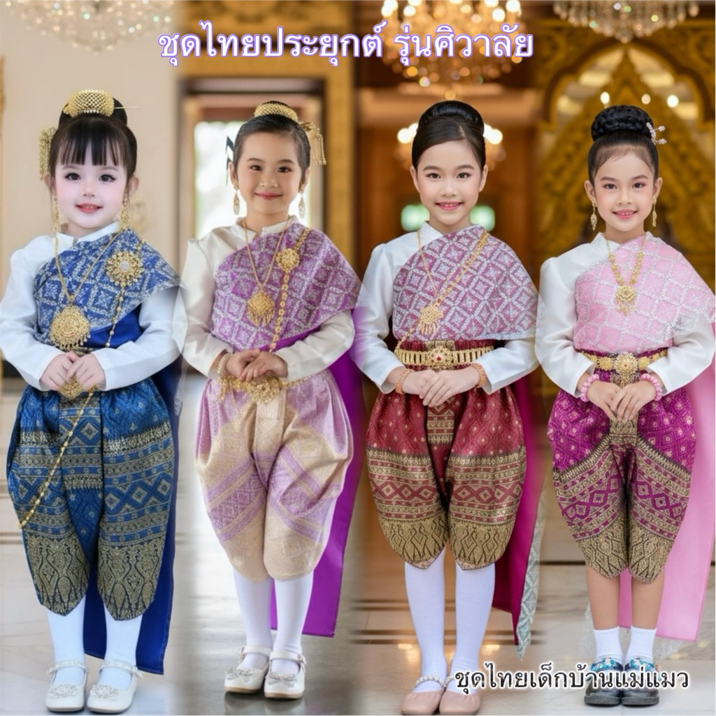 ชุดไทยเด็กหญิง รุ่นศิวาลัย (โจงกระเบน)