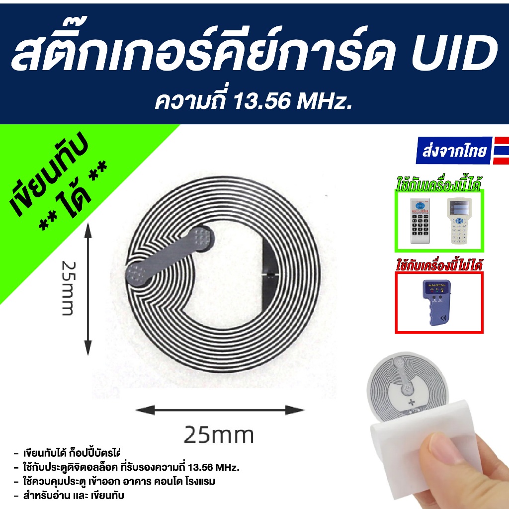 สติ๊กเกอร์คีย์การ์ด RFID PVC ความถี่ 13.56 MHz. - UID (เขียนทับได้)