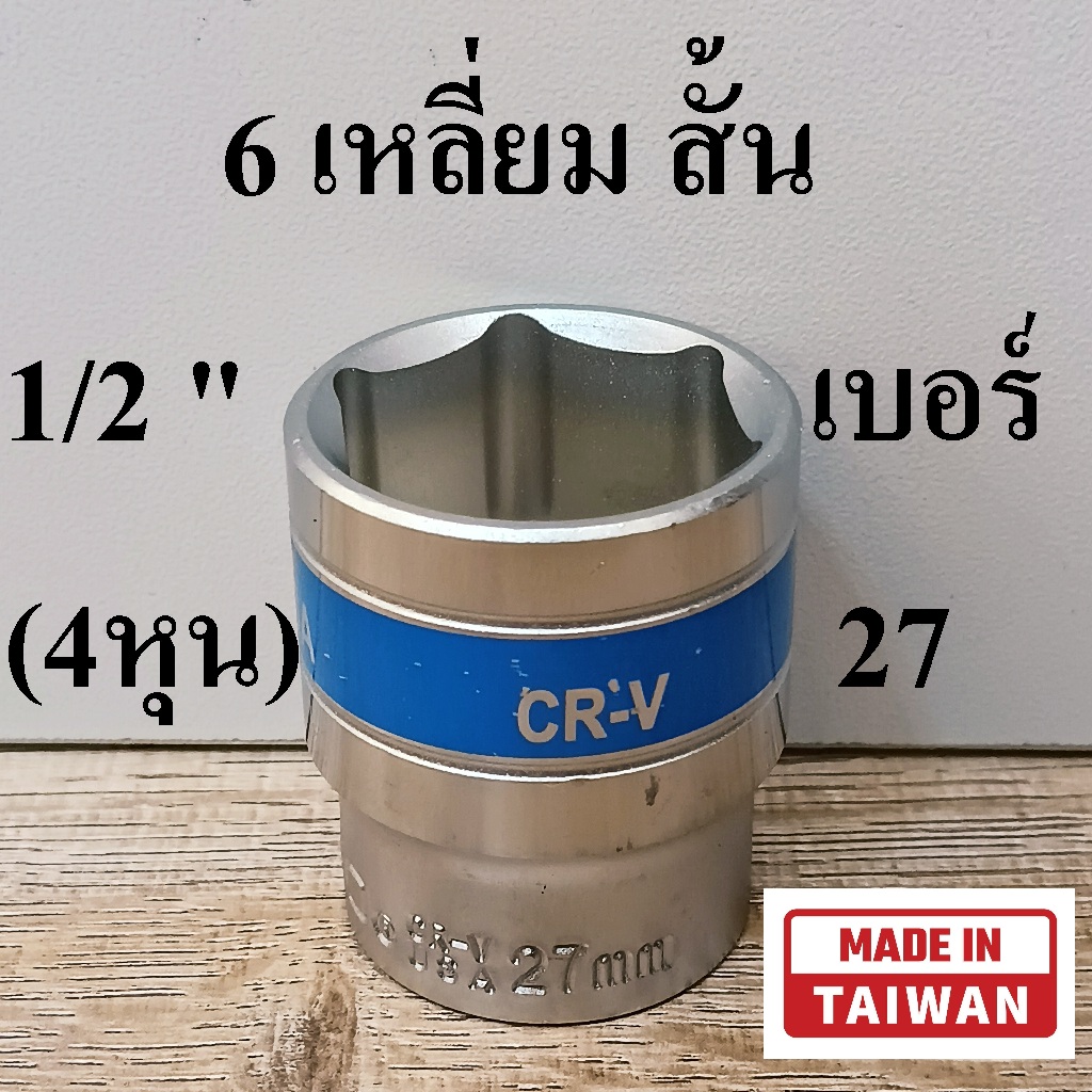 (MADE IN TAIWAN) HOBO ลูกบล็อกสั้น 1/2"(4หุน) 6 เหลี่ยม เบอร์ 27 มม.