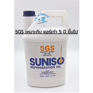SUNISO 3GS 4GS 5GS น้ำมันคอมเพรสเซอร์แอร์ R22 และ R12 ขนาด 3.78 ลิตร น้ำมันคอมแอร์