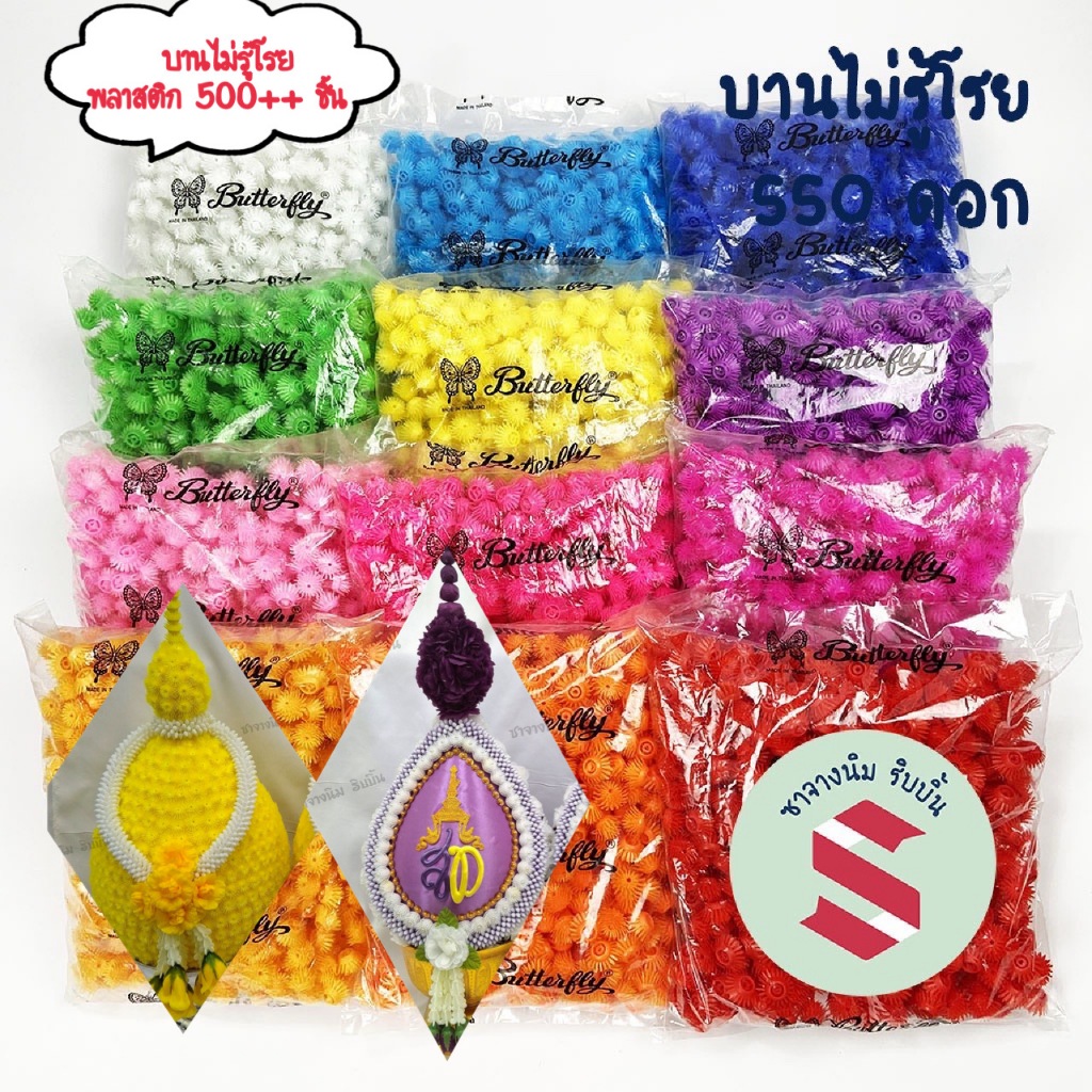 บานไม่รู้โรยพลาสติกตราผีเสื้อประมาณ 500ดอก +กว้าง1ซม ยาว 1.5 ซม ตกแต่งพานพุ่มบูชา งานพิธีต่างๆ