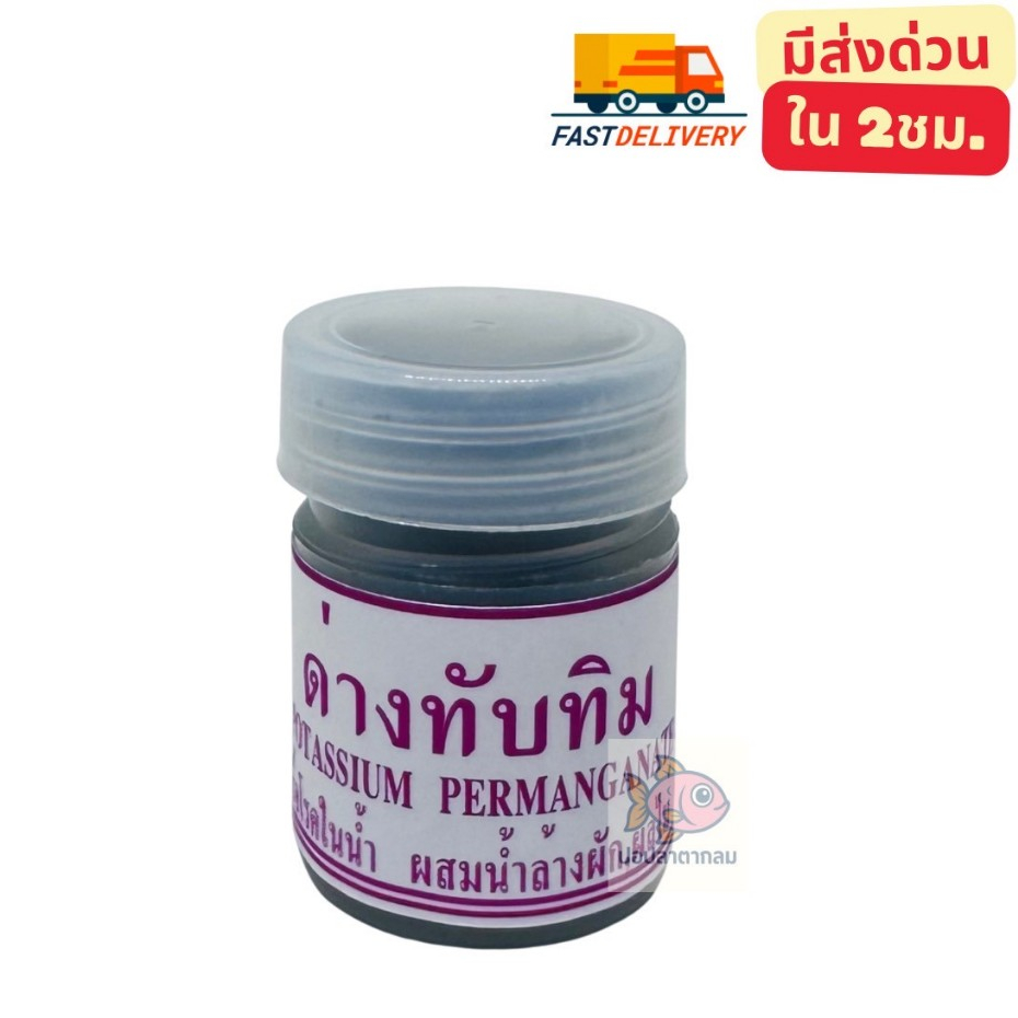 ด่างทับทิม ทำความสะอาดอุปกรณ์เลี้ยงปลา อาหารสด ไรแดง หนอนแดง ไรทะเล ไม้น้ำ 12G