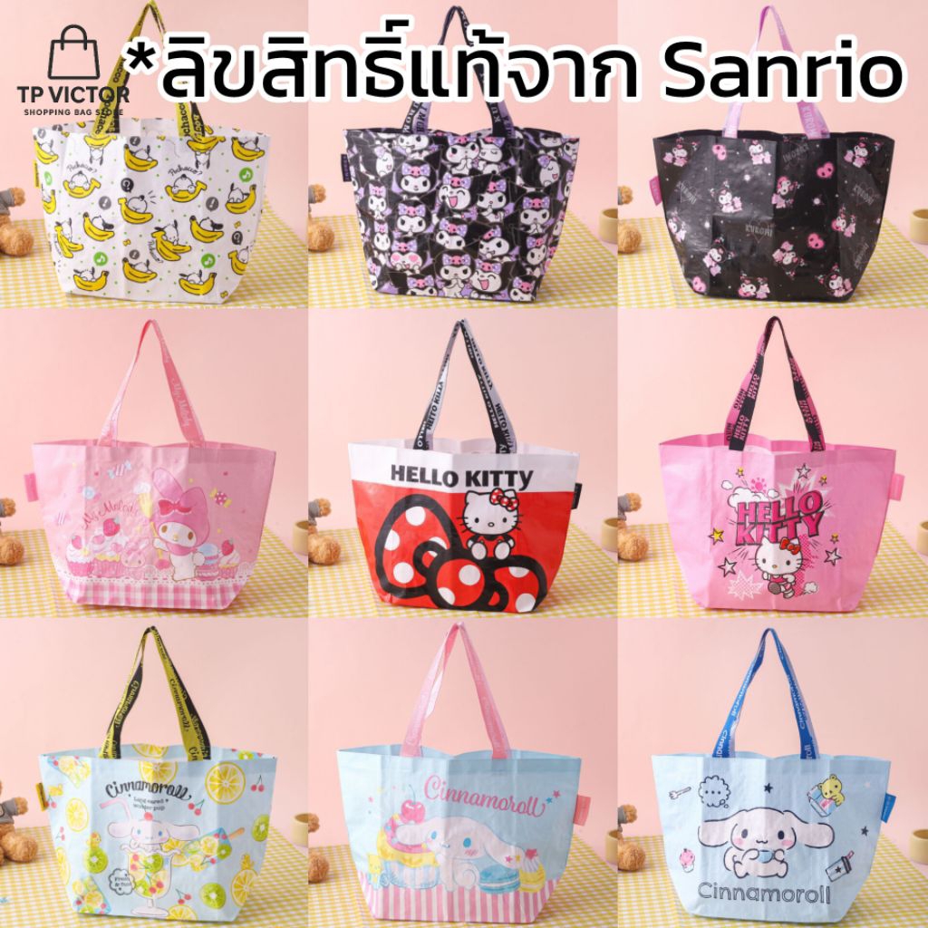 (ลิขสิทธิ์แท้) Shopping Bag กระเป๋าช้อปปิ้ง สะพายไหล่ กันน้ำ Hello Kitty / My Melody / Kuromi / Cinnamoroll / Pochacco