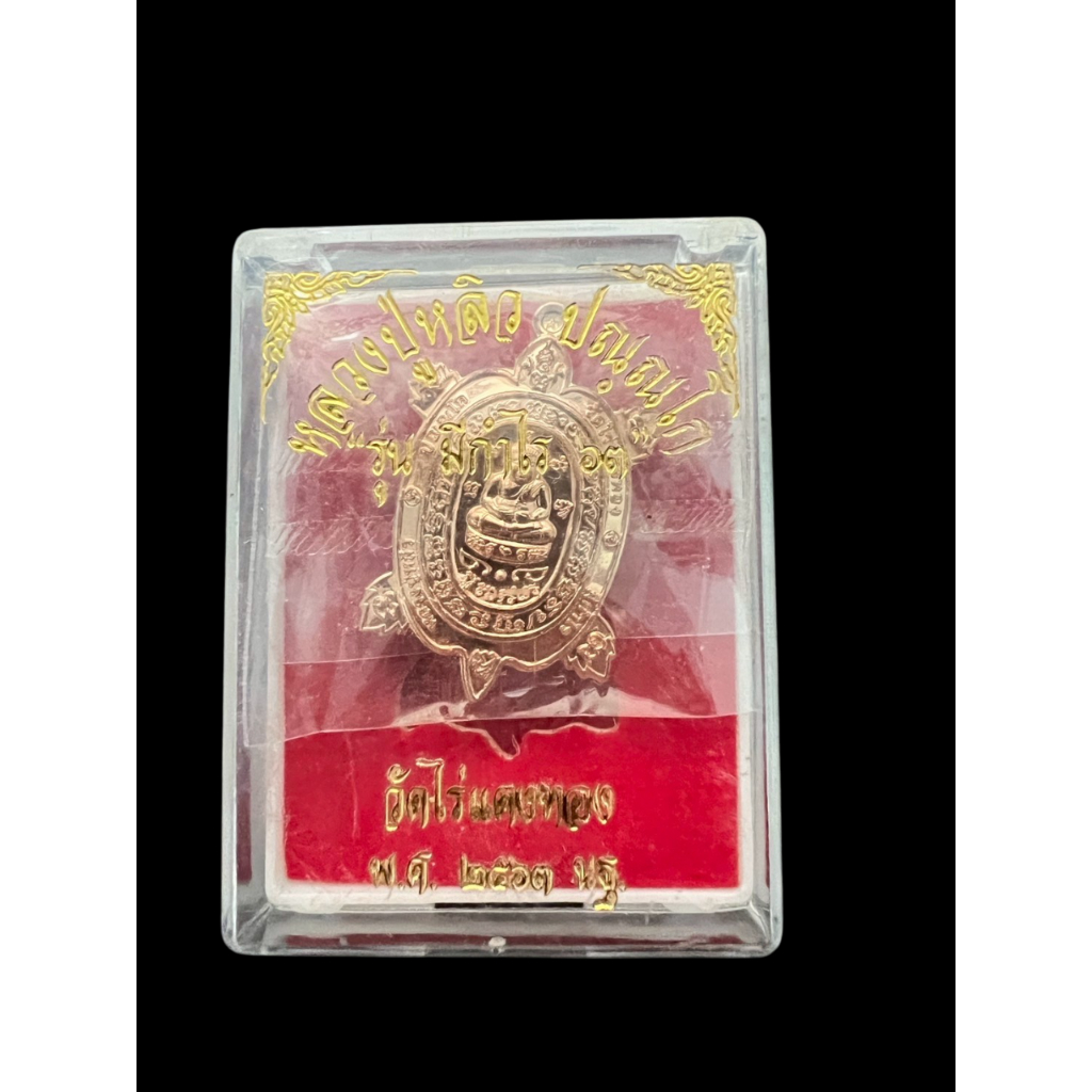 เหรียญพญาเต่าเรือน หลวงปู่หลิว วัดไร่แตงทอง รุ่นมีกำไร ปี63