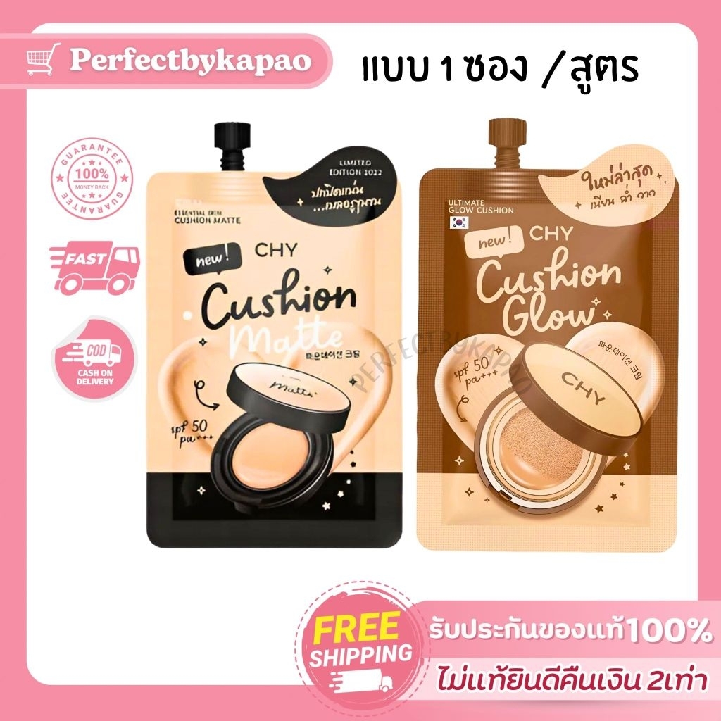 แบบ 1 ซองคุชชั่น chy สูตรโกลด์​/สูตรแมทซ์​  SPF 50 PA + + + E027