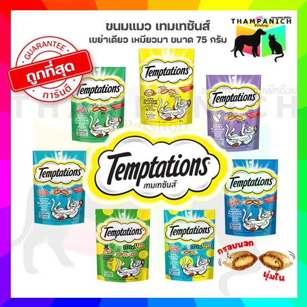 Temptations ขนมแมว 7 รสชาติ กรอบนอกนุ่มใน: ทำไมแมวโตถึงหลงรักทุกซอง