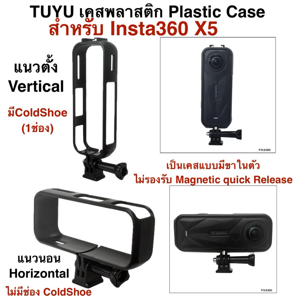 TUYU เคส พลาสติก  INSTA360 X5 แบบ แนวนอน หรือ แนวตั้ง INSTA360 X5 PLASTIC FRAME