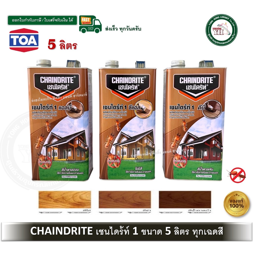 เชนไดร้ท์ รักษาเนื้อไม้ ทาไม้ ทุกเฉดสี ขนาด 5 ลิตร CHAINDRITE เชนไดร้ท
