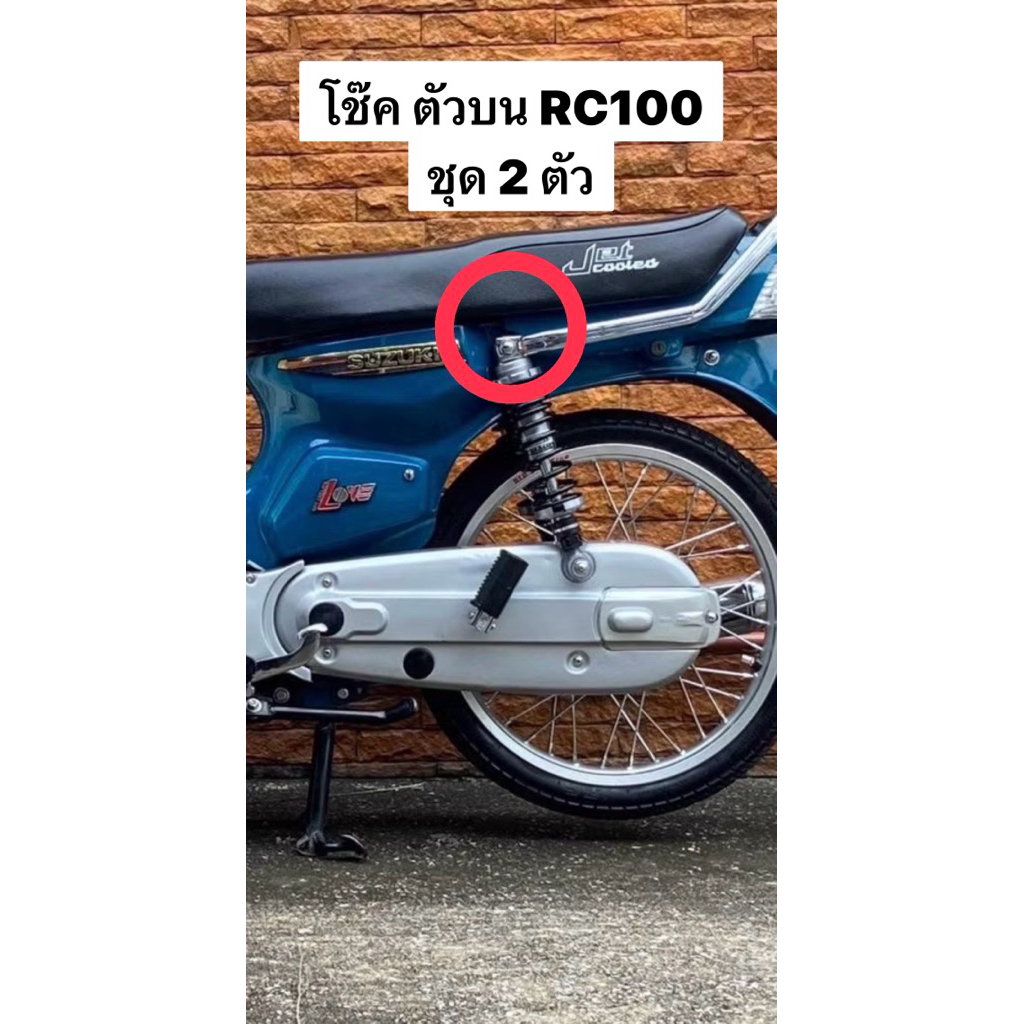 น๊อตโช๊คบนRC100 (ชุด 2ตัว) เงิน.ทอง..ไทเท. สแตนเลสแท้