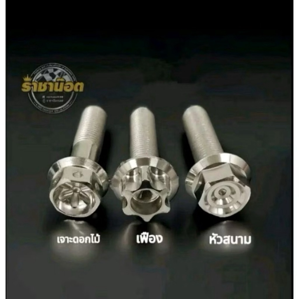 น๊อตยึดอาร์มforza/.xmax เลสเฟือง-หัวสนามจี้ลาย- เจาะดอกไม้ -N-max,X-max,Aerox,Forza (น๊อต2ตัว+แหวน2ตัว)