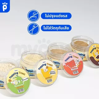 My Paws ผงโรยอาหาร กลิ่นหอม เพิ่มความอร่อย เสริมโปรตีน ผงโรยข้าวแมว Grain-free ไม่เติมเกลือ สำหรับหมาและแมว