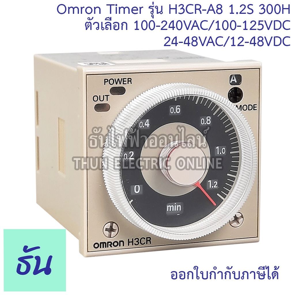Omron Timer รุ่น H3CR-A8 1.2s to 300h ตัวเลือก AC100-240/DC100-125  24-48VAC/12-48VDC (พิเศษ) ทามเมอร์ เครื่องตั้งเวลา ไ