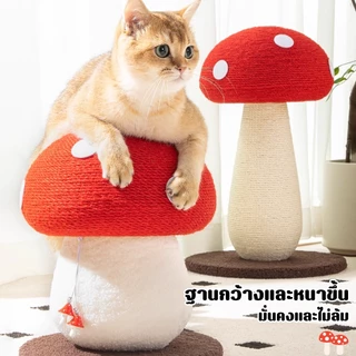 Winky Wink🍄🐱ฝนเล็บแมว รูปร่างเห็ด เสาลับเล็บ ของเล่นแมว คอนโดแม โครงปีนแมว ทนต่อการขีดข่วน ไม่ครอบครองพื้นที่
