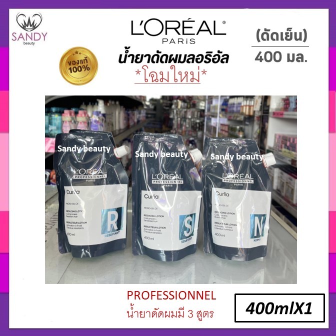 **โฉมใหม่** ของแท้!! น้ำยาดัดผม ลอรีอัล เคิร์ลเลีย loreal curlia สูตรใหม่ ปริมาณ 400ml.มี 3 สูตรให้เ
