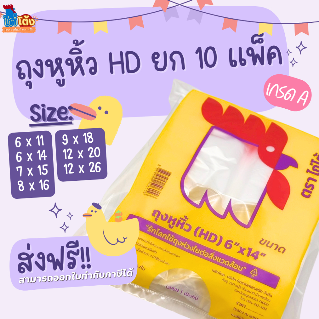 (ยกมัด10แพค) ถุงหิ้วบาง HD เกรดA รุ่นไก่โต้งม่วง แพคครึ่งกก. เนื้อบาง แต่ขาวสวย เหนียว ทนทาน