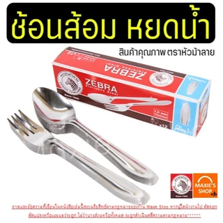 🔥ส่งฟรี🔥 ช้อนส้อม ตรา หัวม้าลาย (ลายหยดน้ำ) Zebra ช้อน ส้อม ช้อนส้อมสแตนเลส ช้อนกินข้าว ช้อนหัวม้าลาย ช้อนม้าลาย