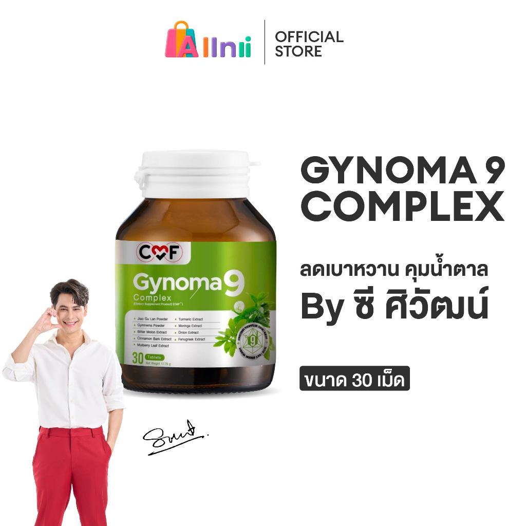 [1 กระปุก] CMF Gynomaa 9 ลดเบาหวาน คุมน้ำตาล By ซี ศิวัฒน์